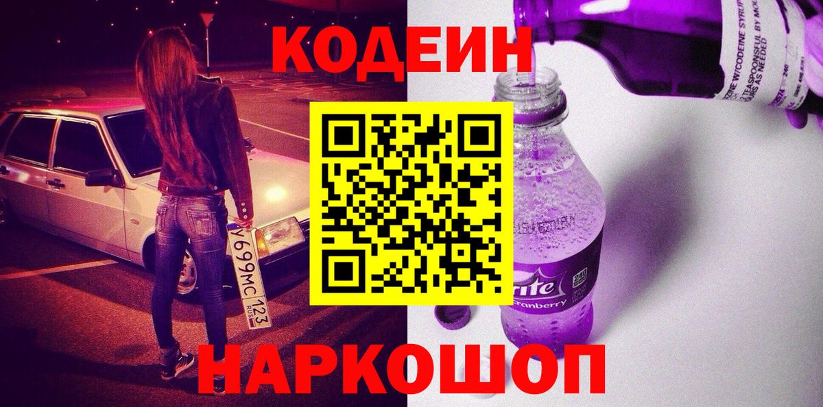 Кодеиновый сироп Lean напиток Lean (лин)  Кодеиновый сироп Lean Purple Drank  Петропавловск-Камчатский  Вход с VPN 